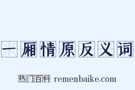 一厢情原反义词是什么意思的图片